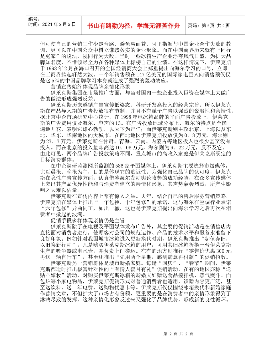 把洋品牌做土----伊莱克斯亲情化营销策略剖析_第2页