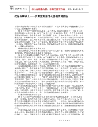 把洋品牌做土----伊莱克斯亲情化营销策略剖析