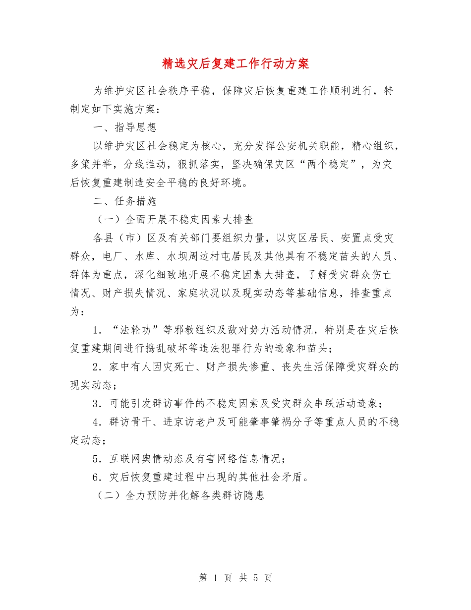 灾后复建工作行动方案_第1页