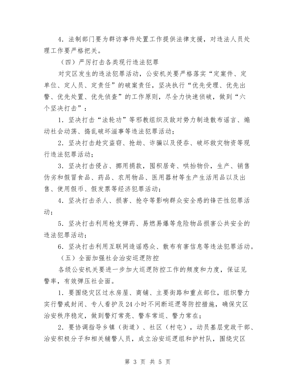 灾后复建工作行动方案_第3页