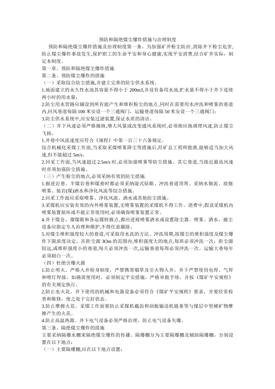 预防和ۥ隔绝煤尘爆炸措施与管理制度精选 _第1页