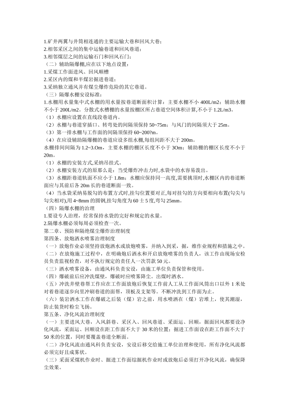 预防和ۥ隔绝煤尘爆炸措施与管理制度精选 _第2页