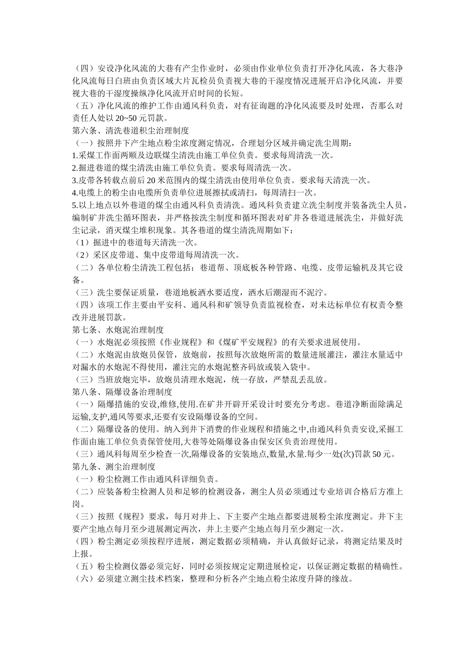 预防和ۥ隔绝煤尘爆炸措施与管理制度精选 _第3页