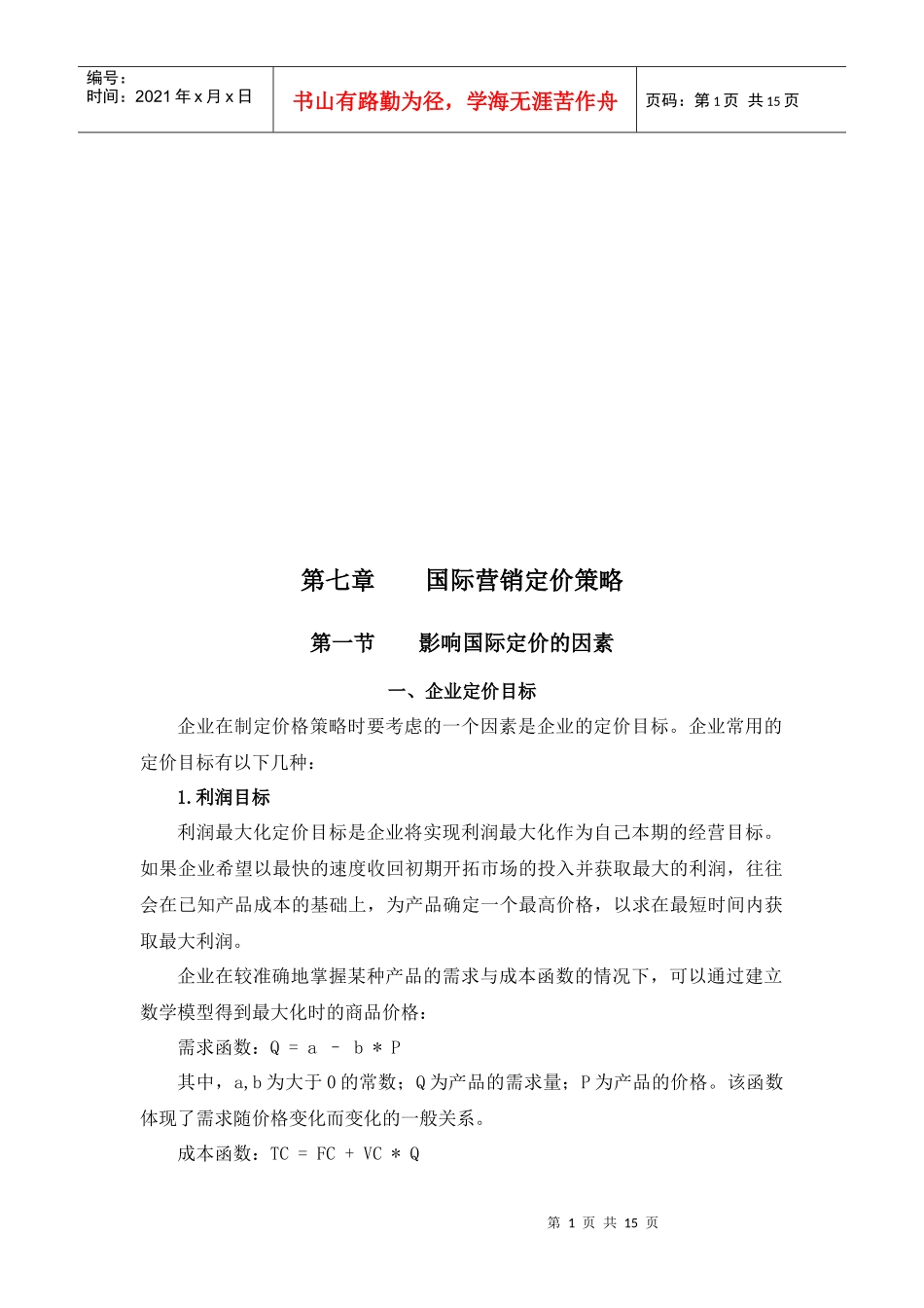 试谈国际营销定价策略_第1页