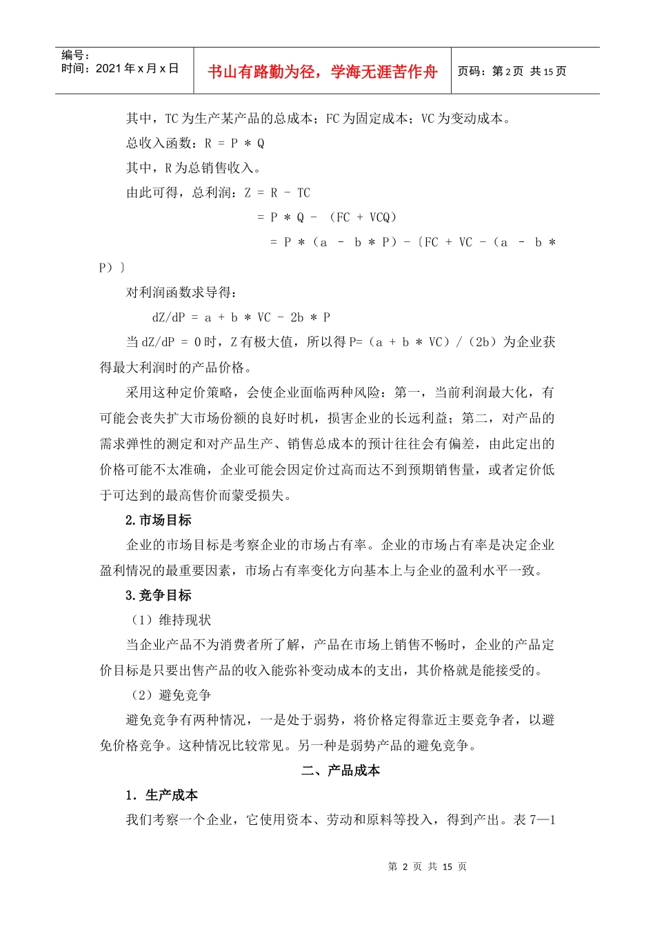 试谈国际营销定价策略_第2页