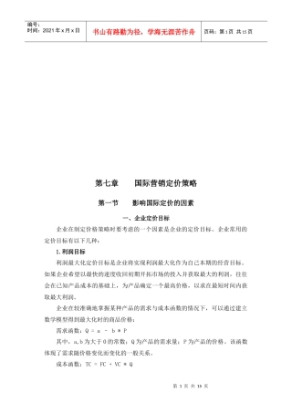 试谈国际营销定价策略