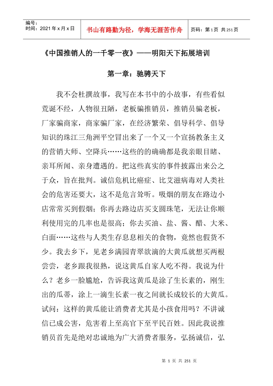 拓展训练中国推销人的一千零一夜-明阳天下拓展_第1页