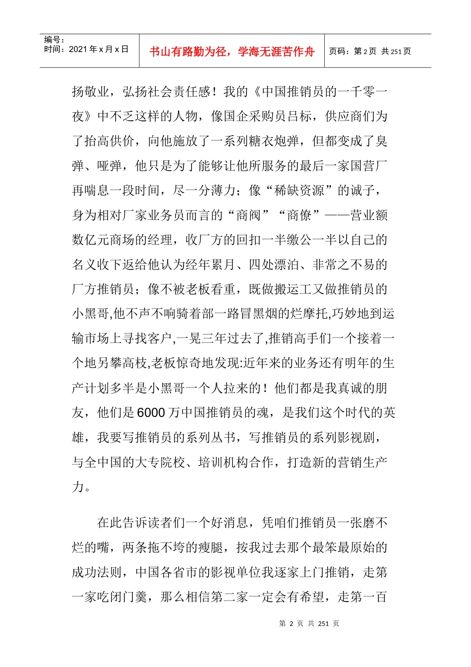 拓展训练中国推销人的一千零一夜-明阳天下拓展_第2页