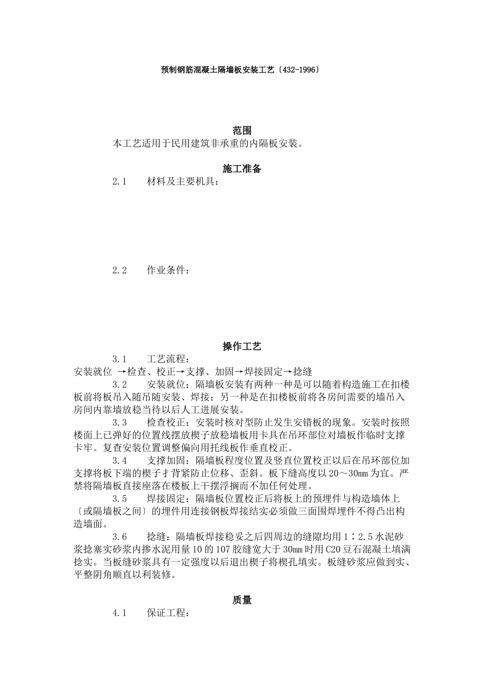 预制钢筋混凝土隔墙板安装工艺标准（4-96）_第1页