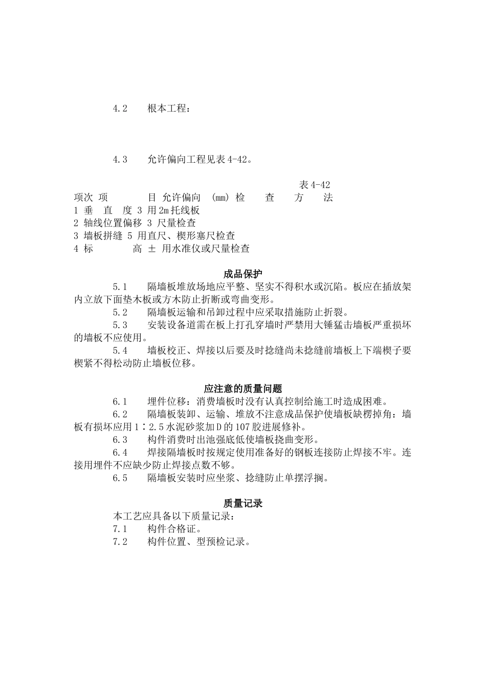 预制钢筋混凝土隔墙板安装工艺标准（4-96）_第2页