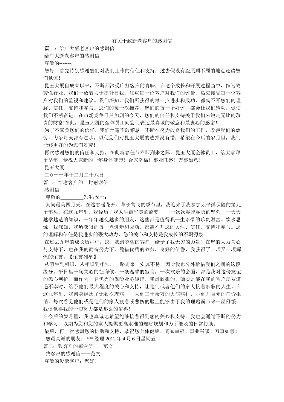 有关于致新老客户的感谢信参考 _第1页