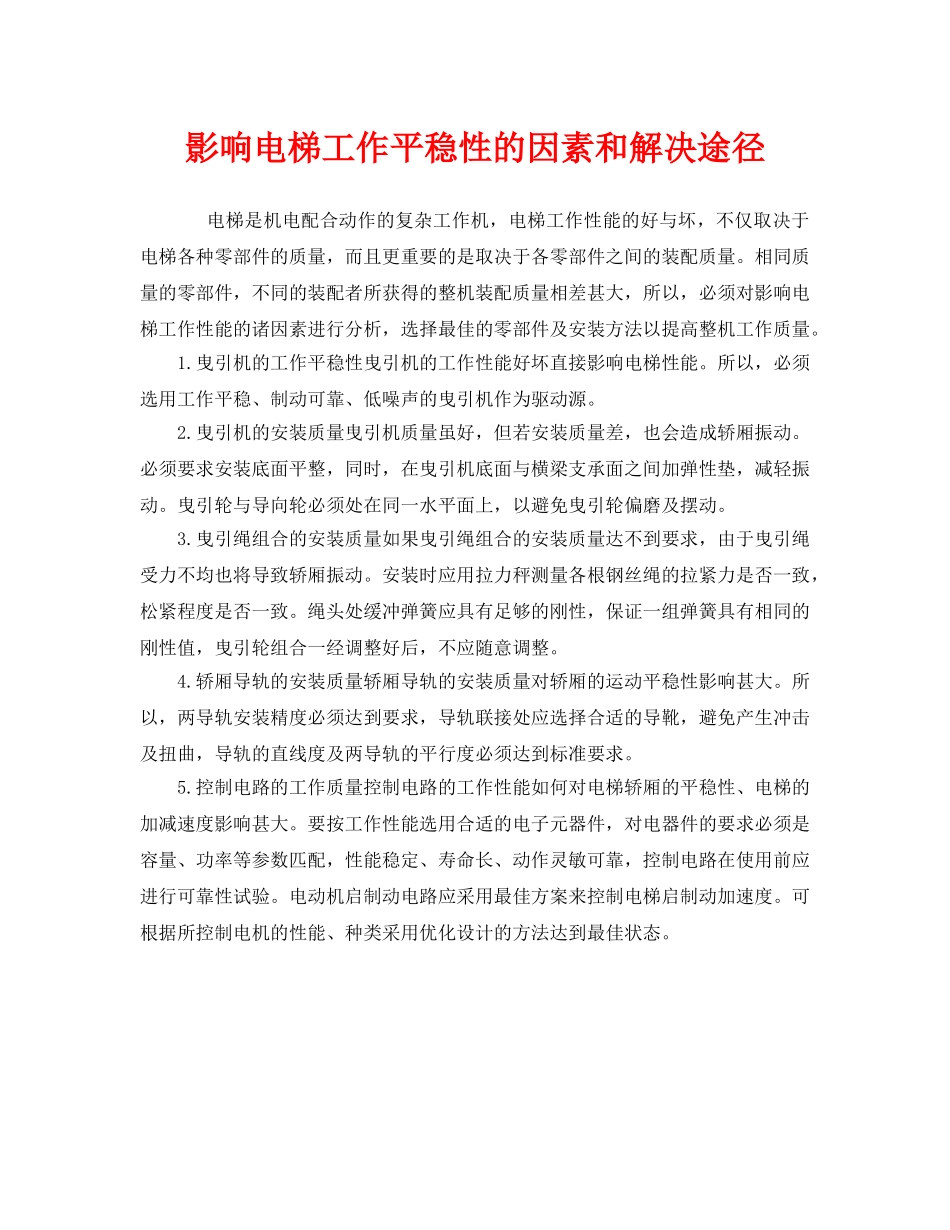 《安全管理》之影响电梯工作平稳性的因素和解决途径 _第1页