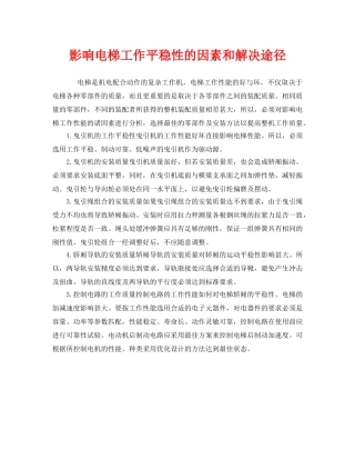 《安全管理》之影响电梯工作平稳性的因素和解决途径 