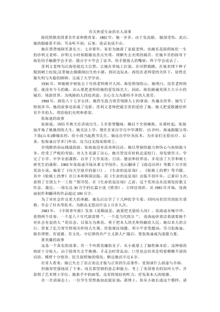 有关热ۥ爱生命的名人故事精选 