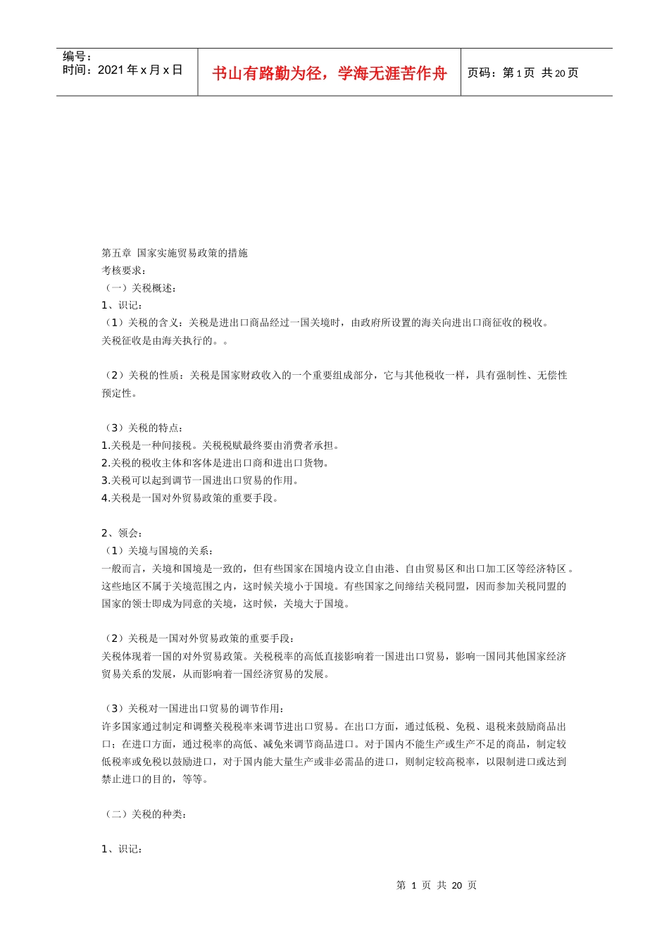 试议国家实施贸易政策的措施_第1页