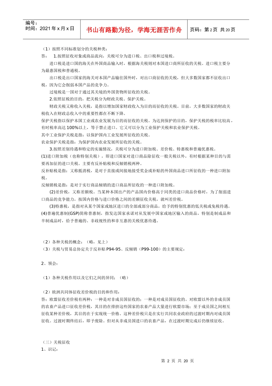 试议国家实施贸易政策的措施_第2页