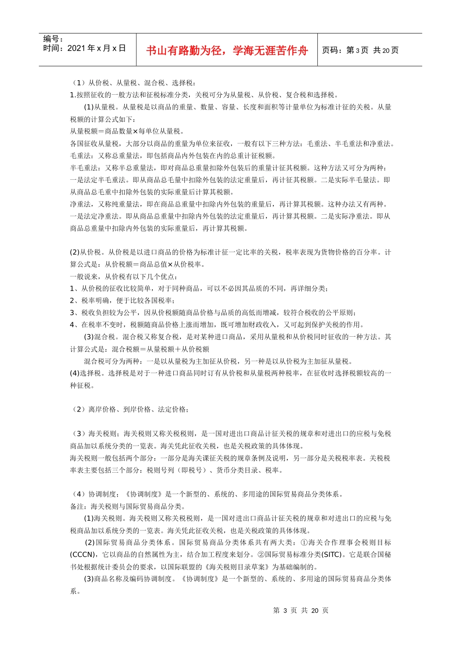 试议国家实施贸易政策的措施_第3页