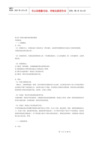 试议国家实施贸易政策的措施