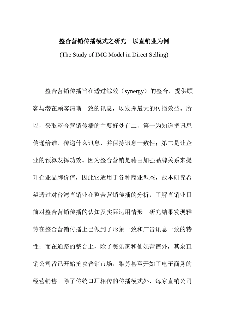 整合行销传播模式之研究（DOC 20页）_第1页