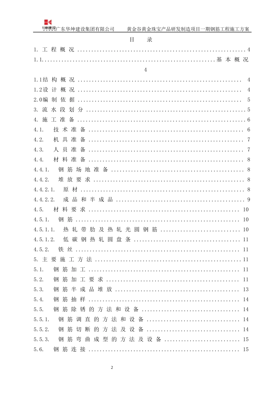 黄金谷钢筋工程施工方案_第1页
