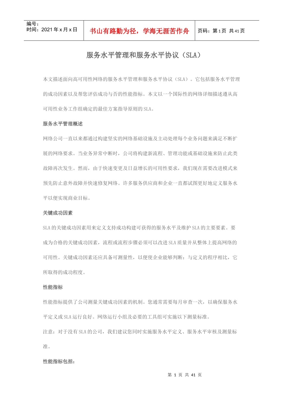 服务水平管理和服务水平协议(SLA)_第1页