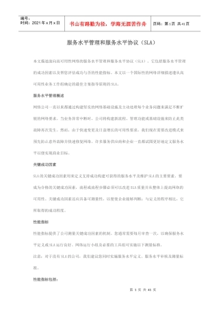 服务水平管理和服务水平协议(SLA)