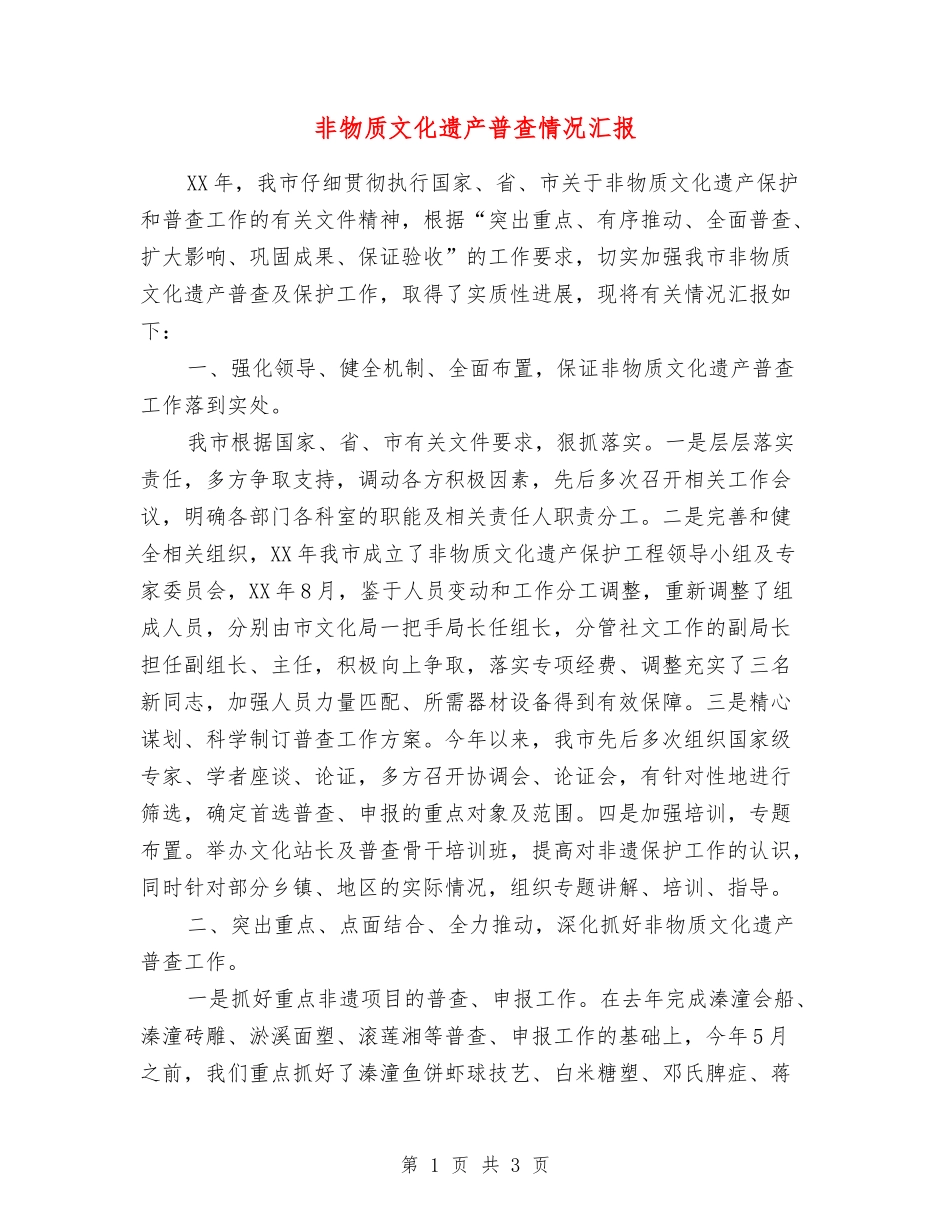 非物质文化遗产普查情况汇报_第1页