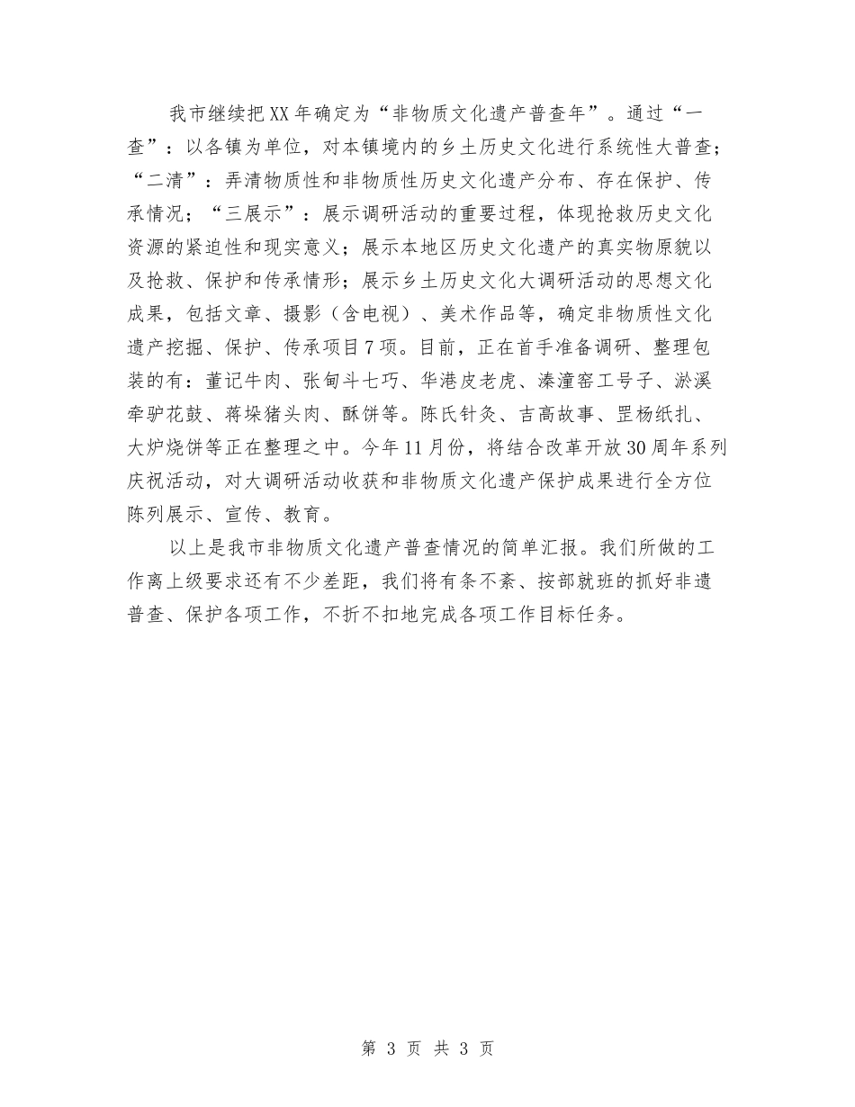 非物质文化遗产普查情况汇报_第3页