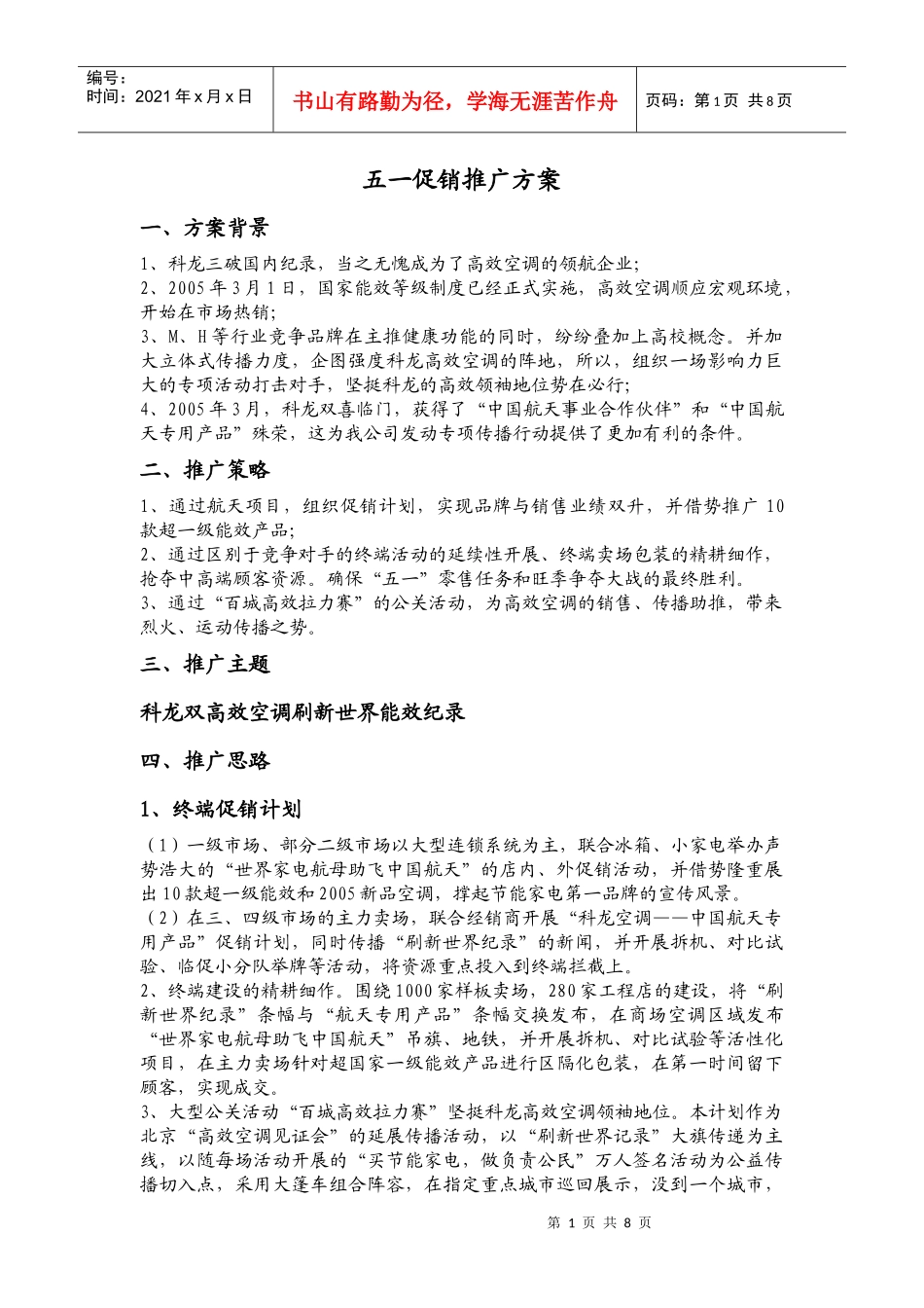 科龙“五一”促销推广方案_第1页