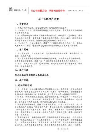 科龙“五一”促销推广方案