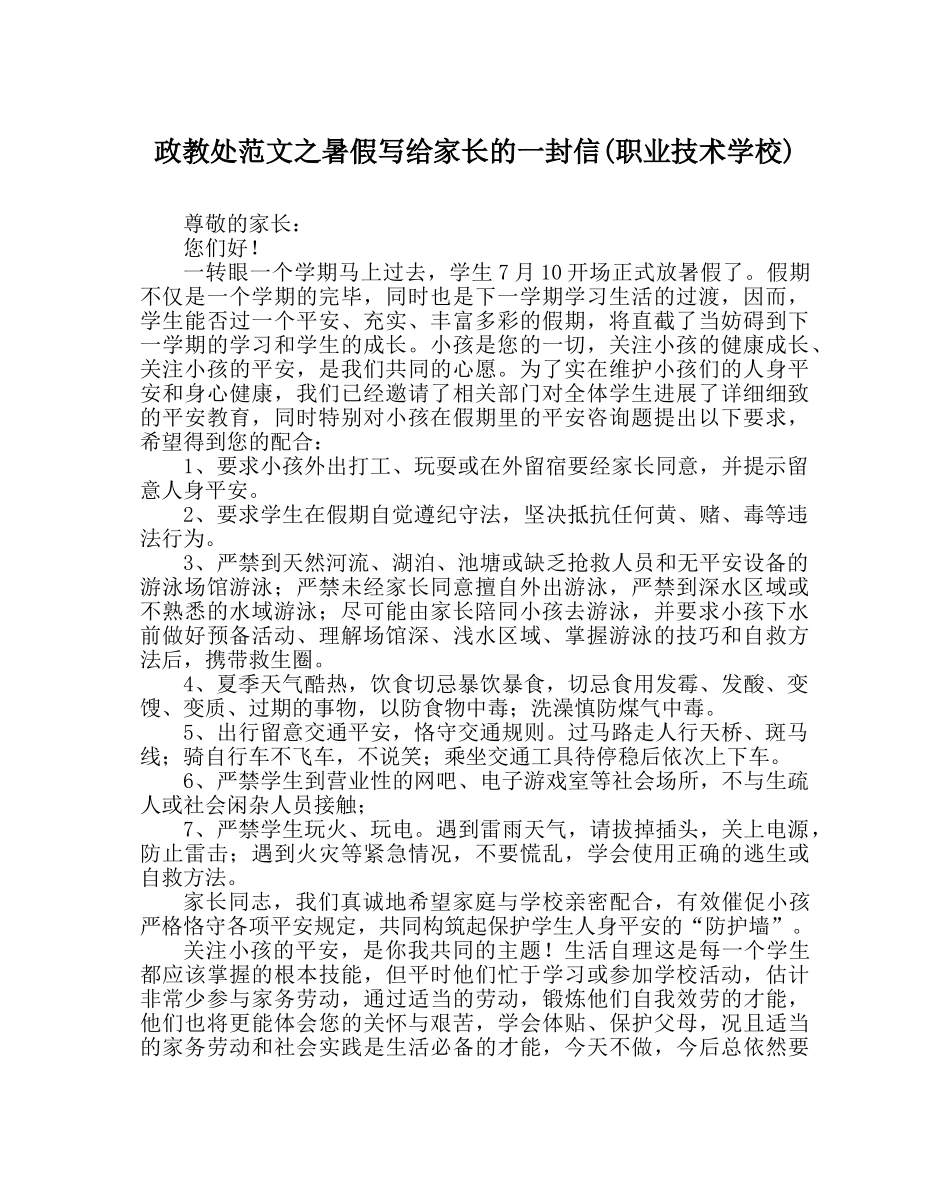 政教处范文暑假写给家长的一封信(职业技术学校) _第1页