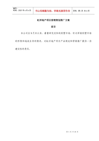 虹洋地产项目营销策划推广方案