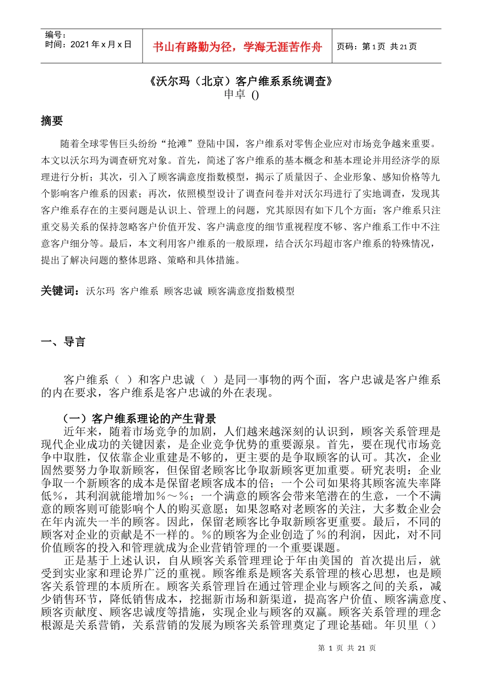 沃尔玛北京客户维系系统调查_第1页