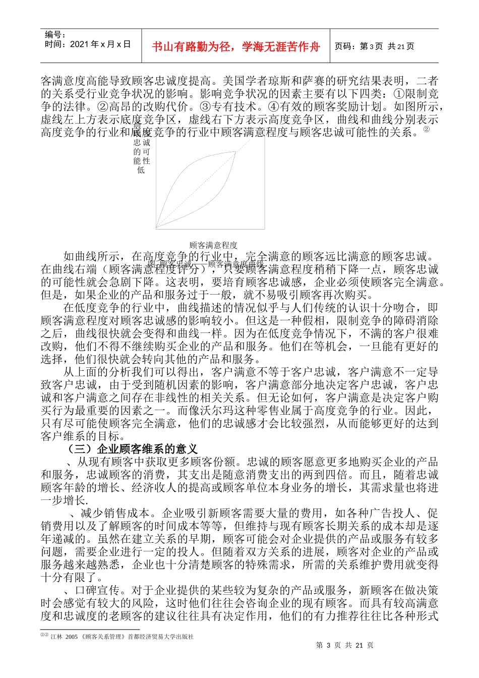 沃尔玛北京客户维系系统调查_第3页