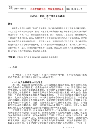 沃尔玛北京客户维系系统调查