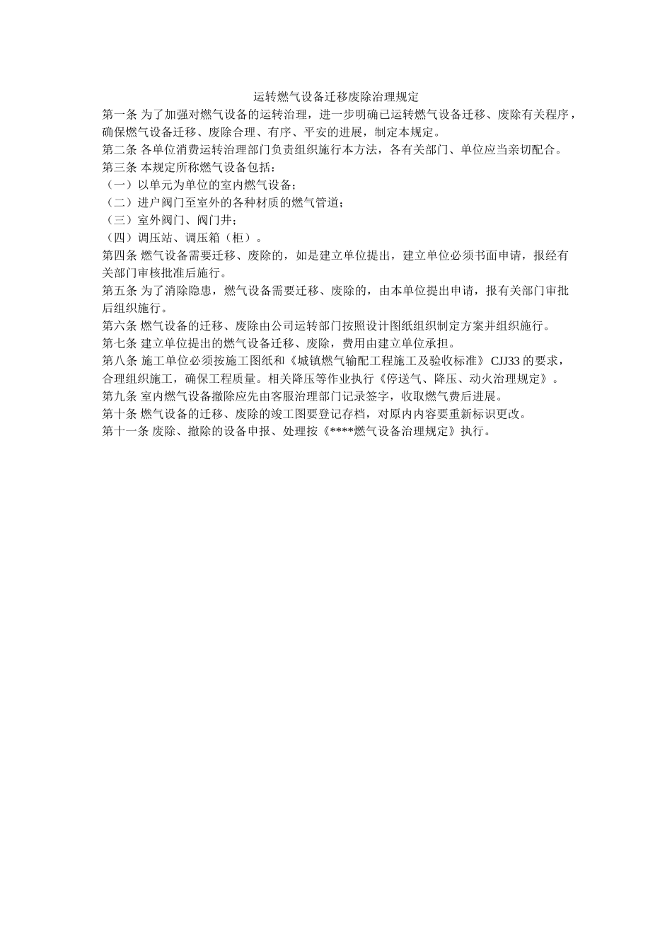 运行燃ۥ气设施迁移废除管理规定精选 _第1页
