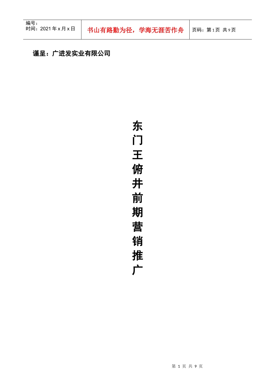 营销推广报告86861785_第1页