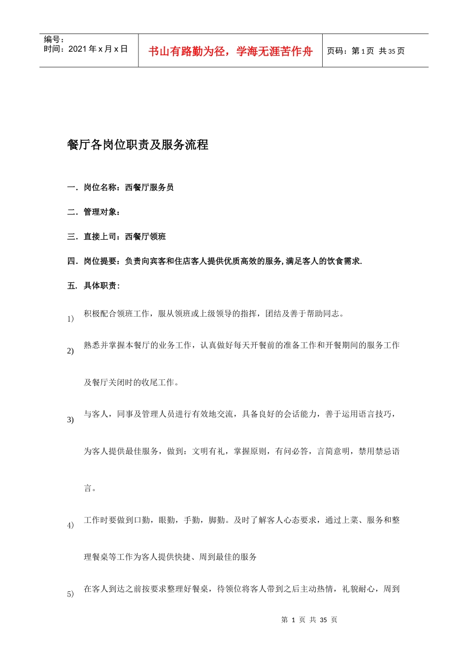 餐厅各岗位职责及服务流程培训教材_第1页