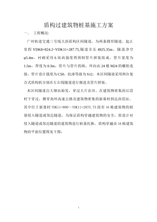 盾构过建筑物桩基施工方案