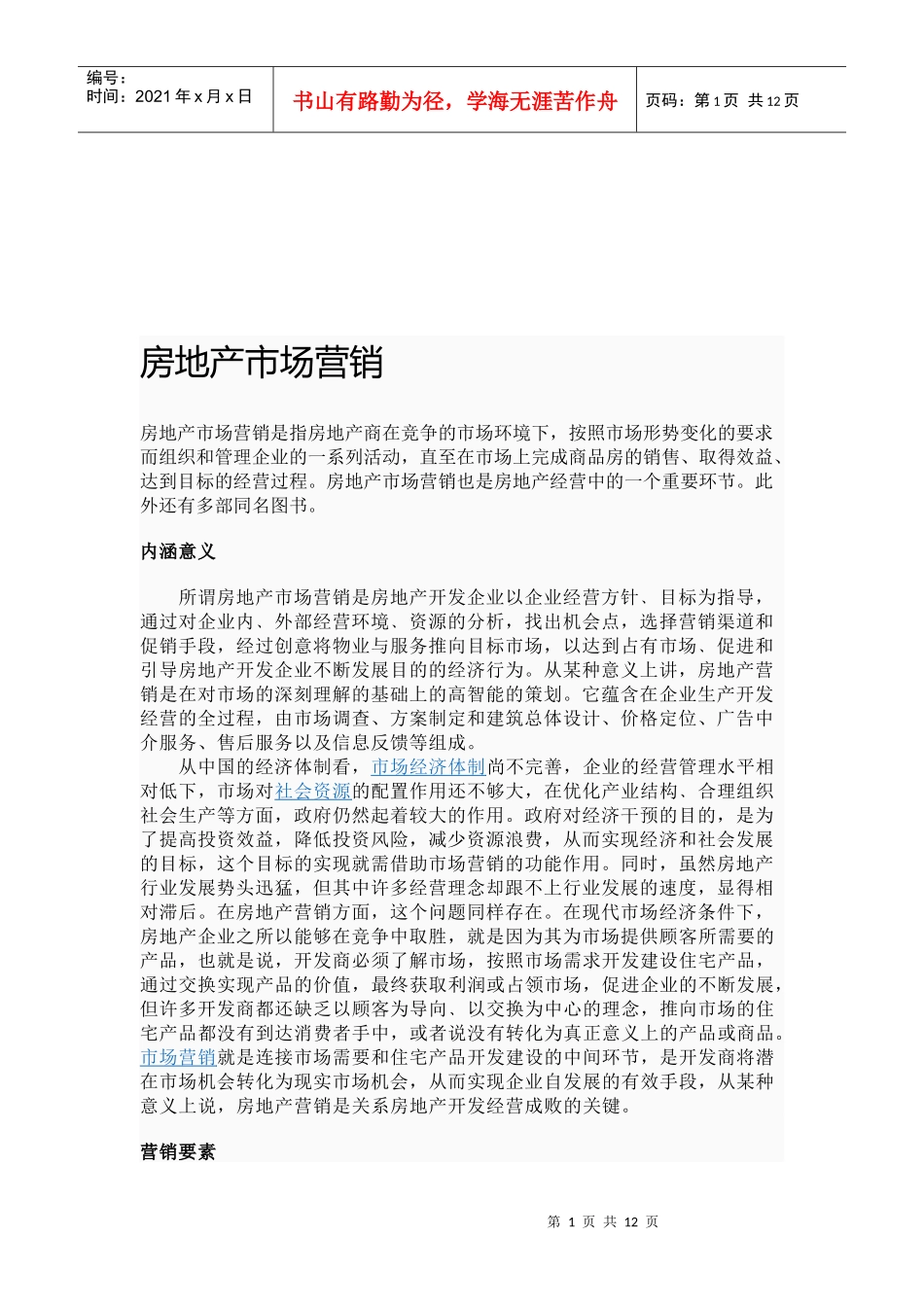 房地产市场营销培训教程_第1页