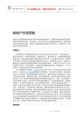 房地产市场营销培训教程
