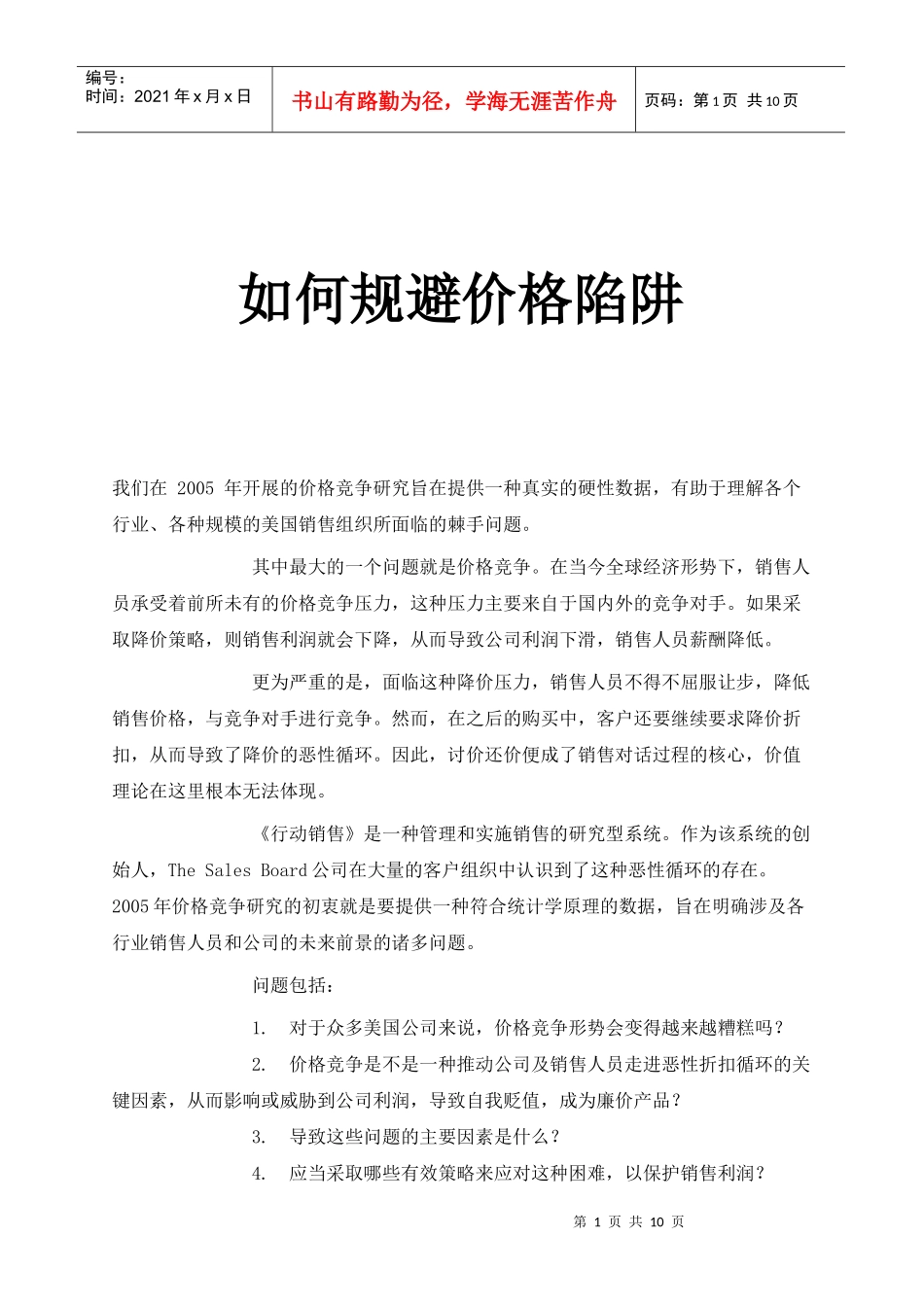 教你怎样规避价格陷阱_第1页