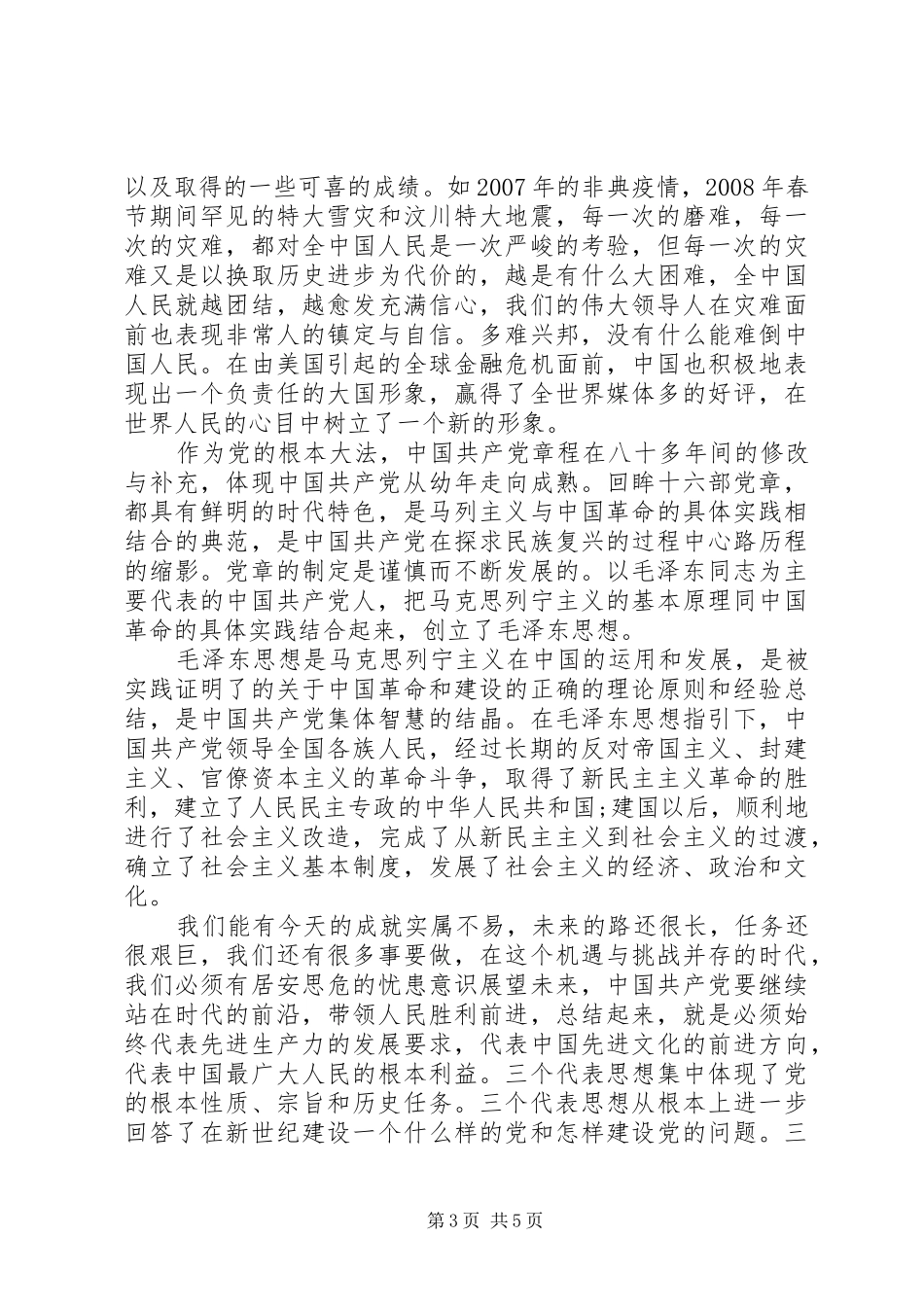 党章的历程学习心得感想_第3页