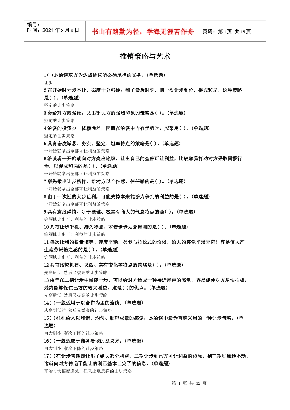 电大推销策略与艺术_第1页