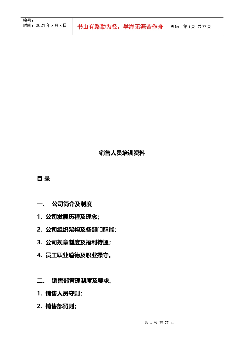 销售人员培训经典资料_第1页