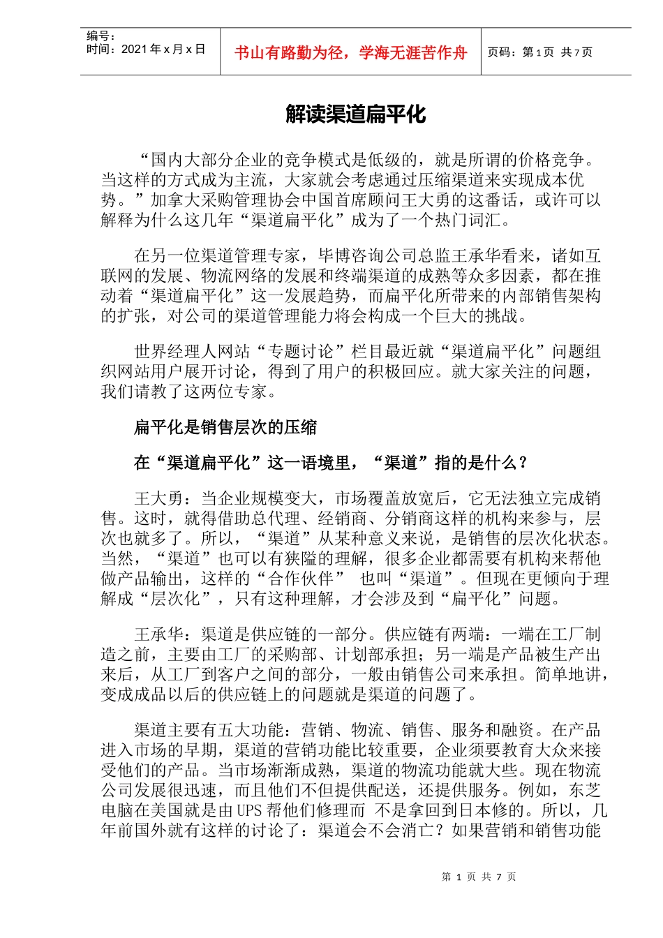 解读渠道扁平化_第1页