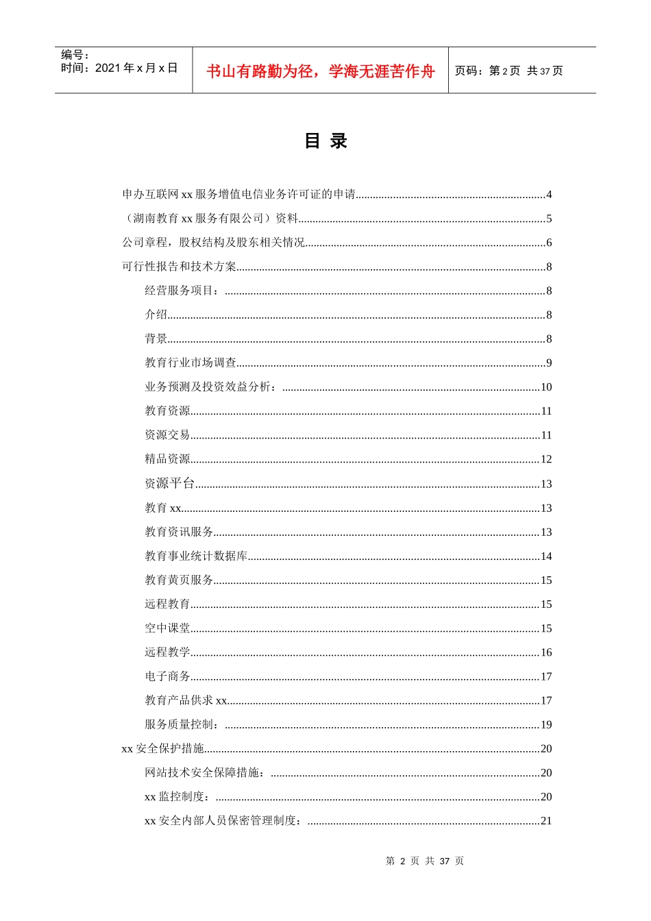 某教育服务有限公司经营性ICP申请材料_第2页