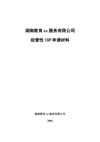 某教育服务有限公司经营性ICP申请材料