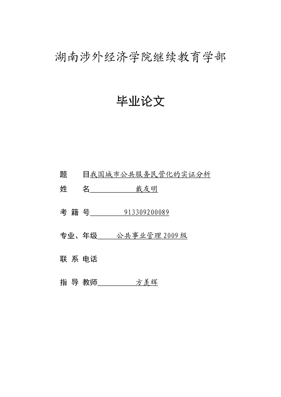 我国城市公共服务民营化的实证分析_第1页