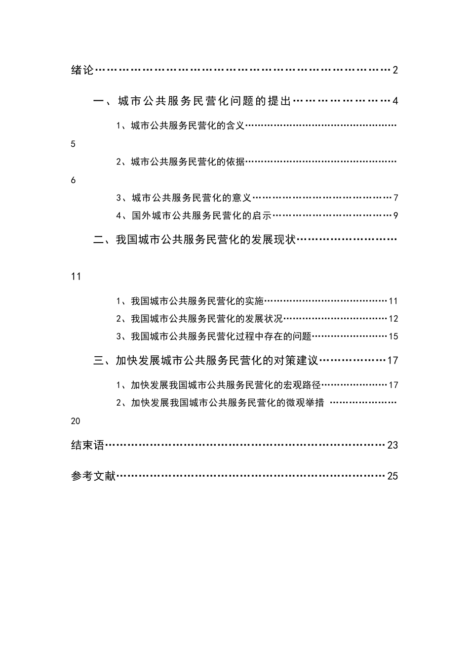我国城市公共服务民营化的实证分析_第3页